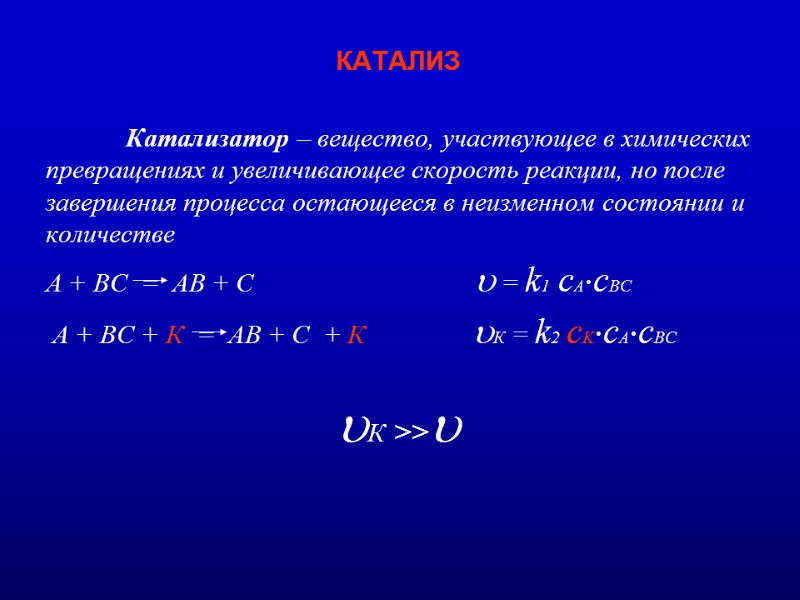 КАТАЛИЗ   Катализатор – вещество, участвующее в химических превращениях и увеличивающее скорость реакции,